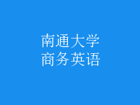商務英語