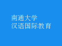 漢語(yǔ)國(guó)際教育