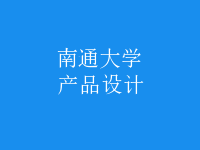 產品設計
