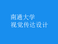 視覺傳達設計