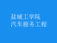 汽車服務工程