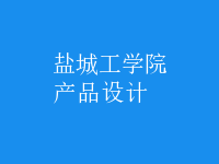 產品設計