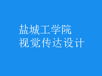 視覺傳達設計