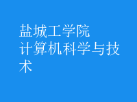 計(jì)算機(jī)科學(xué)與技術(shù)