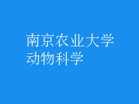 動(dòng)物科學(xué)