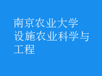 設施農(nóng)業(yè)科學與工程
