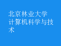 計算機科學(xué)與技術(shù)
