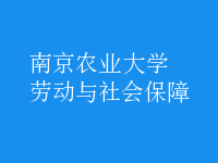 勞動與社會保障