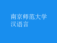 漢語言
