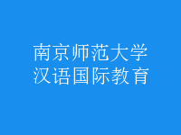 漢語(yǔ)國(guó)際教育