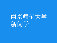 新聞學(xué)