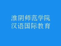 漢語(yǔ)國(guó)際教育