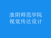 視覺傳達設計