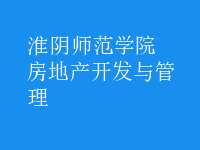 房地產(chǎn)開發(fā)與管理