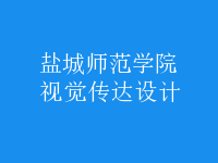 視覺傳達設計