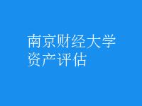資產(chǎn)評估