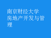 房地產(chǎn)開發(fā)與管理