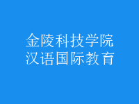漢語(yǔ)國(guó)際教育
