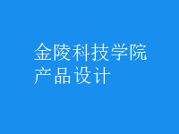 產品設計
