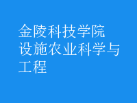 設施農(nóng)業(yè)科學與工程