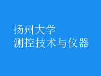 測控技術與儀器