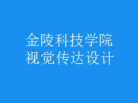 視覺傳達設計