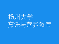 烹飪與營(yíng)養(yǎng)教育