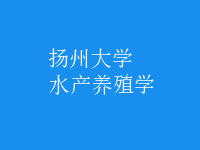 水產(chǎn)養(yǎng)殖學(xué)