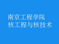 核工程與核技術