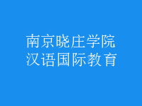 漢語(yǔ)國(guó)際教育