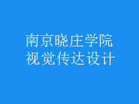 視覺傳達設計