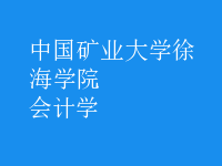 會計(jì)學(xué)