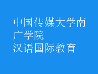 漢語(yǔ)國(guó)際教育
