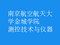 測控技術與儀器