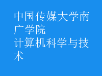 計(jì)算機(jī)科學(xué)與技術(shù)