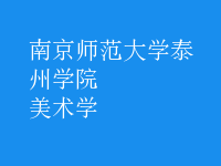 美術(shù)學