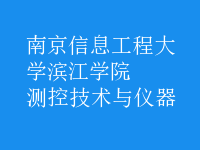 測控技術與儀器