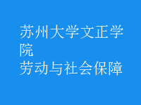 勞動與社會保障