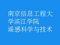 遙感科學與技術
