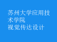 視覺傳達(dá)設(shè)計