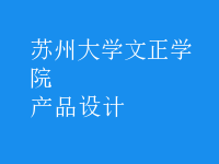 產品設計
