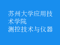 測控技術與儀器