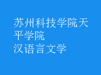 漢語言文學
