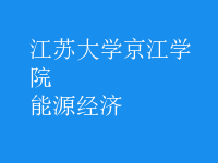 能源經(jīng)濟