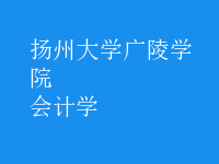 會計(jì)學(xué)