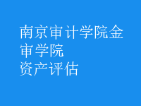 資產(chǎn)評估