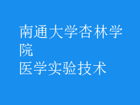 醫(yī)學(xué)實驗技術(shù)