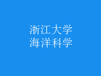 海洋科學
