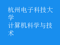 計(jì)算機(jī)科學(xué)與技術(shù)