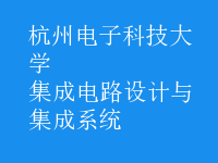 集成電路設(shè)計與集成系統(tǒng)